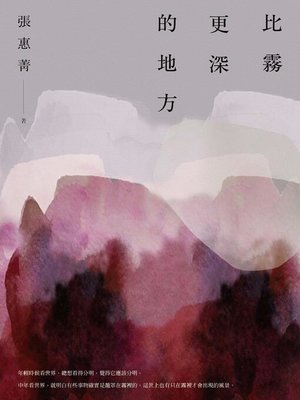 cover image of 比霧更深的地方